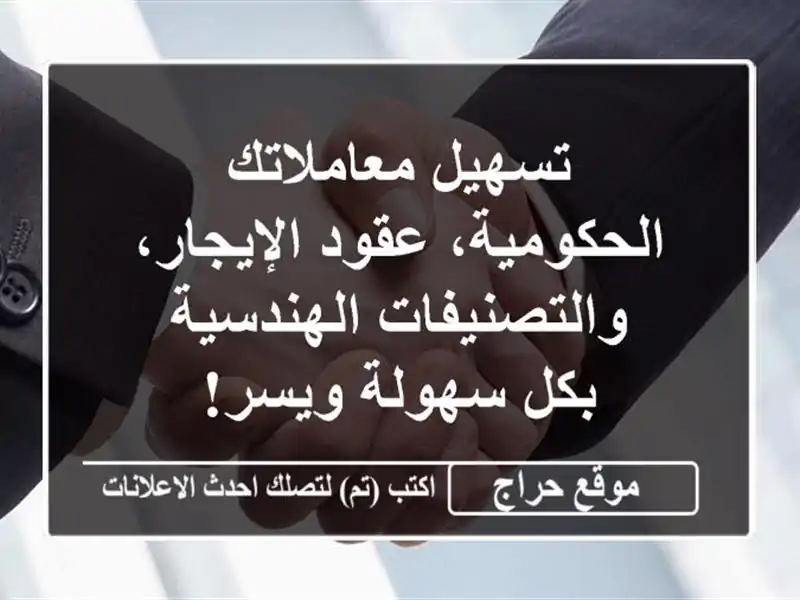 تسهيل معاملاتك الحكومية، عقود الإيجار، والتصنيفات الهندسية - بكل سهولة ويسر!