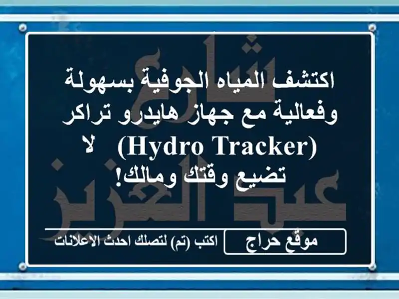 اكتشف المياه الجوفية بسهولة وفعالية مع جهاز هايدرو تراكر (HYDRO TRACKER) -  لا تضيع وقتك ومالك!