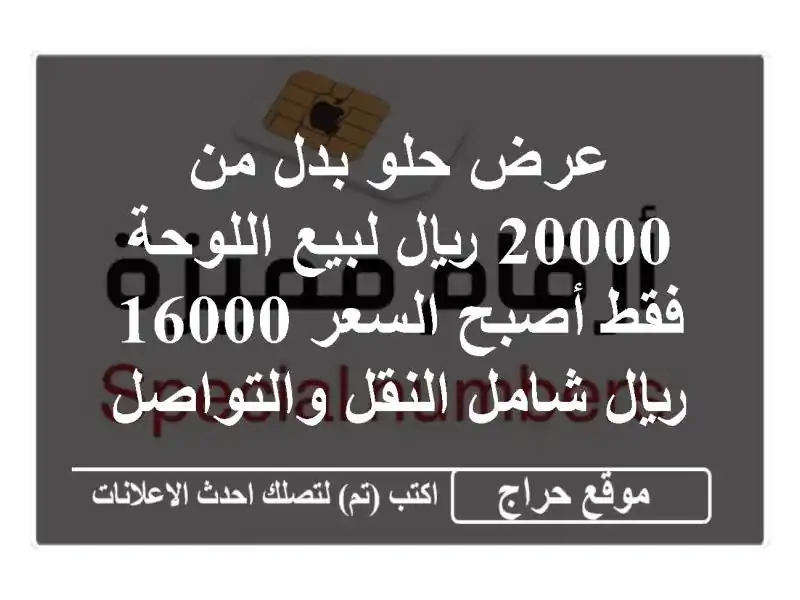 عرض حلو بدل من 20000 ريال لبيع اللوحة فقط أصبح السعر 16000 ريال شامل النقل والتواصل
