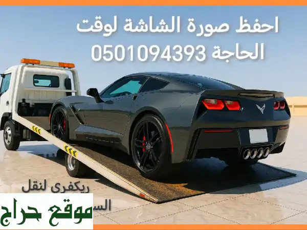 ريْكَفري أبوظبي: نقل سيارات وطرادات فاخرة بأمان...