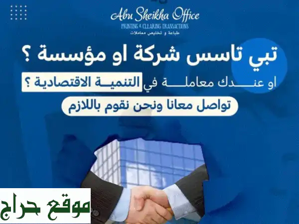 خدمات بوشيخة لتخليص المعاملات الحكومية نزفر، لكم أفضل خدمات تخليص معاملات حكومية وتحت اشراف أيدي ...