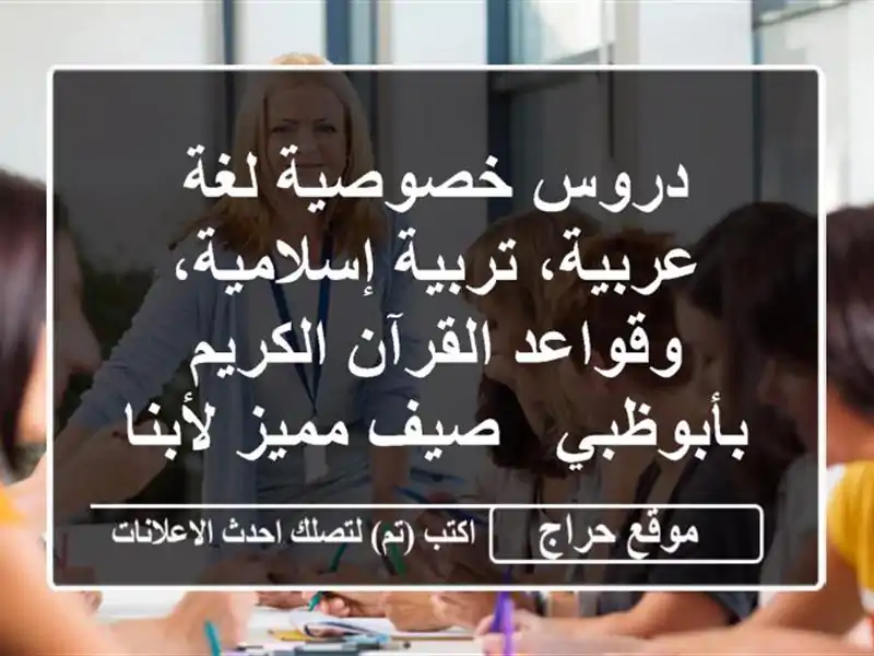 دروس خصوصية لغة عربية، تربية إسلامية، وقواعد...