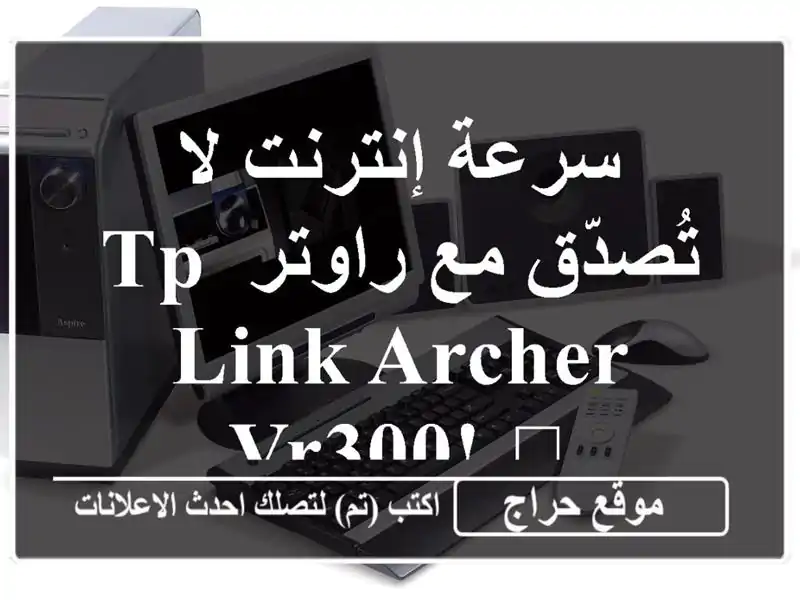 سرعة إنترنت لا تُصدّق مع راوتر TP-Link Archer VR300! 🚀