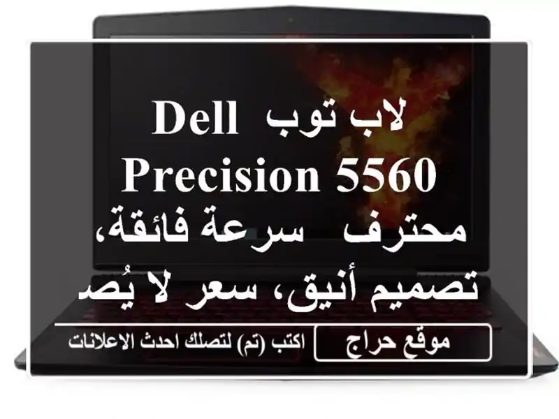 لاب توب Dell Precision 5560 محترف -  سرعة فائقة، تصميم أنيق،...