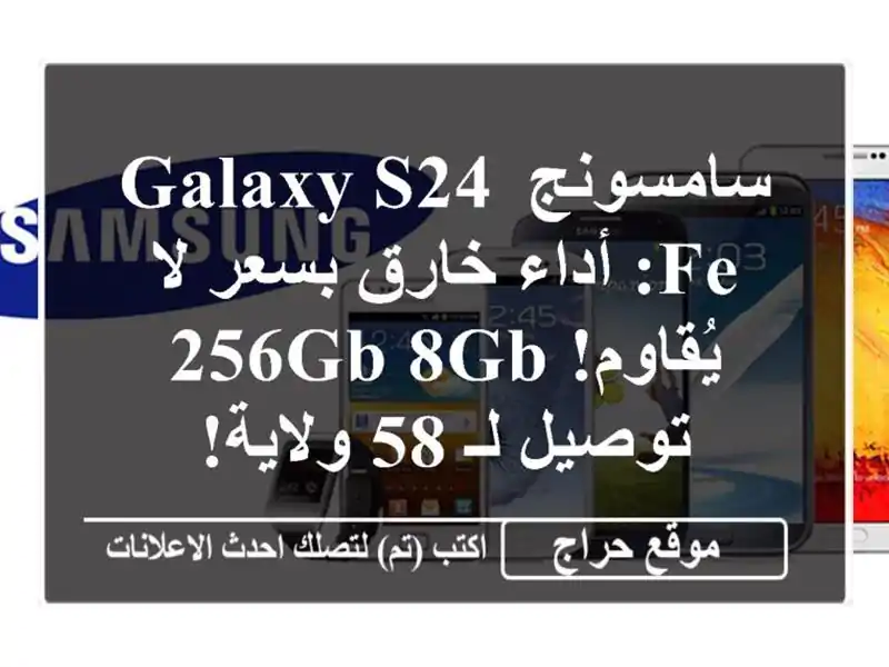 سامسونج Galaxy S24 FE: أداء خارق بسعر لا يُقاوم! 256GB/8GB - توصيل لـ 58 ولاية!