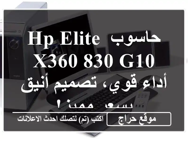 حاسوب HP Elite x360 830 G10  - أداء قوي، تصميم أنيق بسعر مميز!