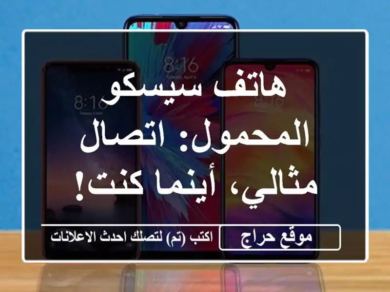 هاتف سيسكو المحمول: اتصال مثالي، أينما كنت!