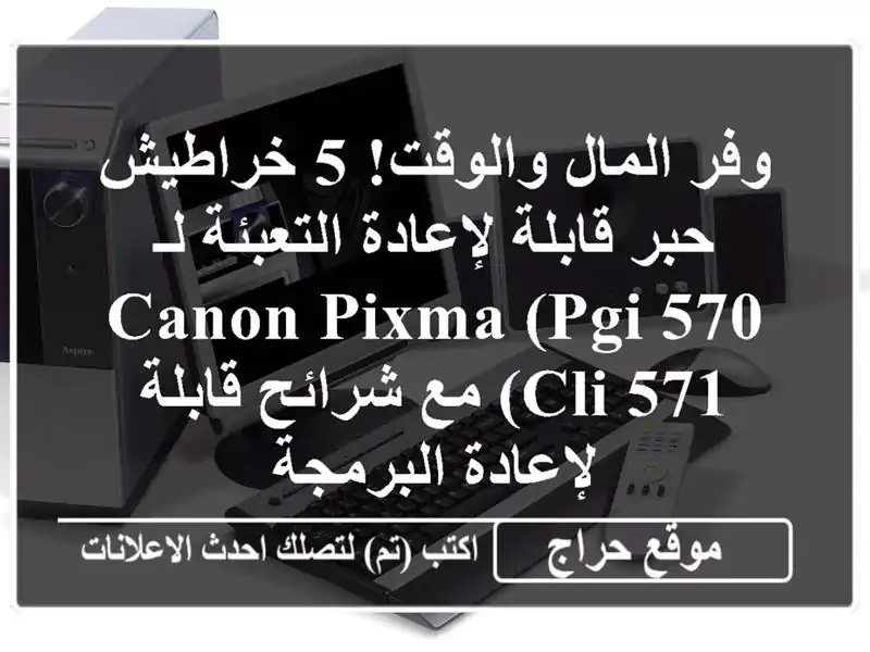 وفر المال والوقت! 5 خراطيش حبر قابلة لإعادة التعبئة...