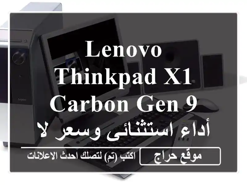 Lenovo ThinkPad X1 Carbon Gen 9 -  أداء استثنائي وسعر لا يقاوم!