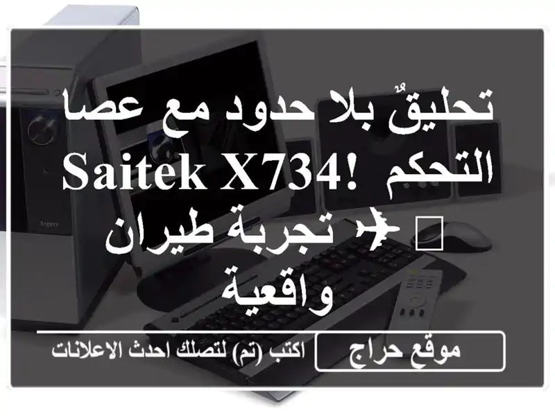 تحليقٌ بلا حدود مع عصا التحكم Saitek X734!  ✈️ تجربة...