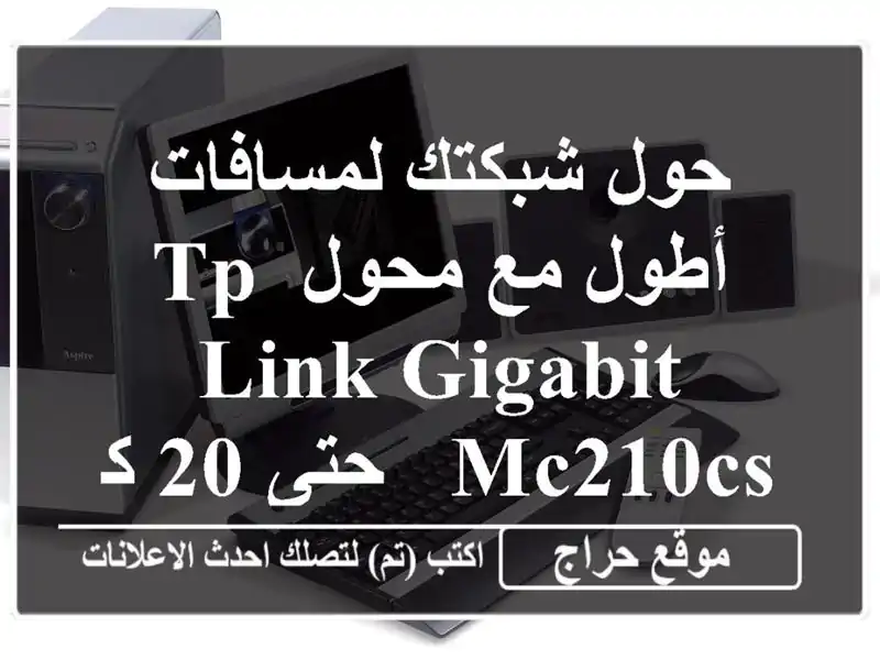 حول شبكتك لمسافات أطول مع محول TP-Link Gigabit MC210CS -  حتى 20 كم!