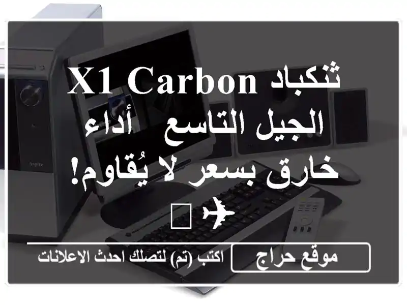 ثنكباد X1 Carbon الجيل التاسع -  أداء خارق بسعر لا...