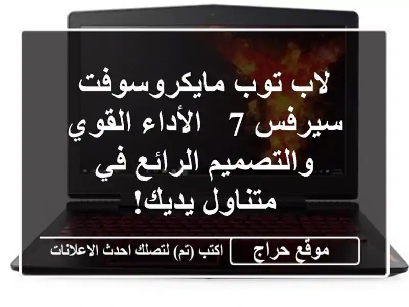 لاب توب مايكروسوفت سيرفس 7 - الأداء القوي...