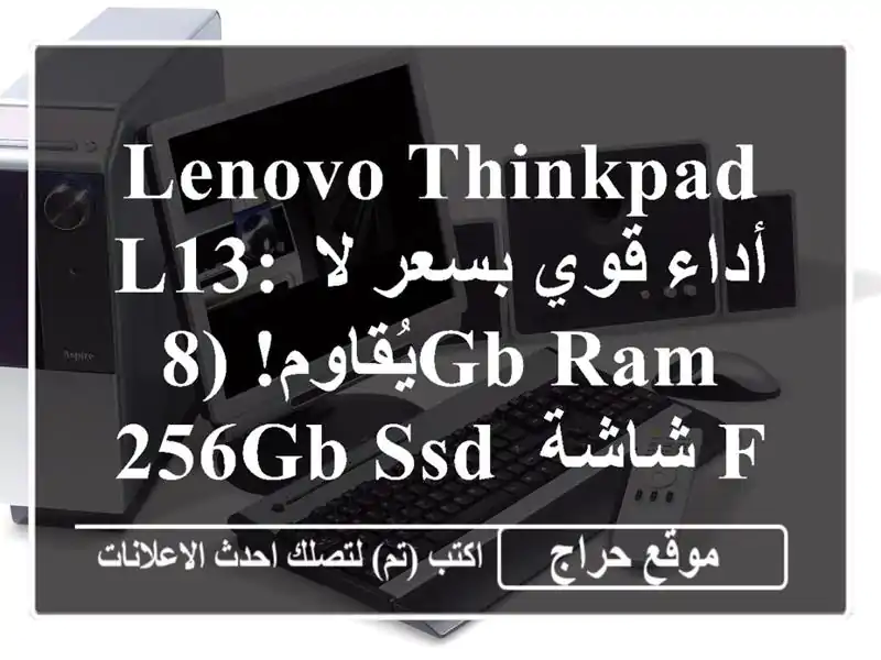 Lenovo ThinkPad L13: أداء قوي بسعر لا يُقاوم! (8GB RAM, 256GB SSD, شاشة...
