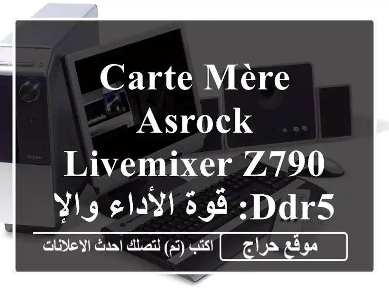 carte mère ASRock LiveMixer Z790 DDR5: قوة الأداء والإبداع في...