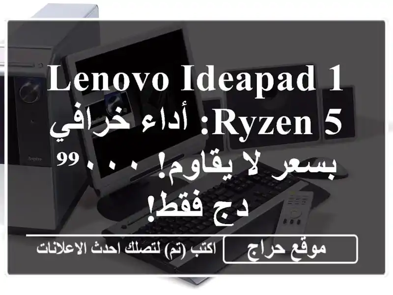 Lenovo IdeaPad 1 Ryzen 5: أداء خرافي بسعر لا يقاوم! ⁹⁹٠٠٠ دج فقط!