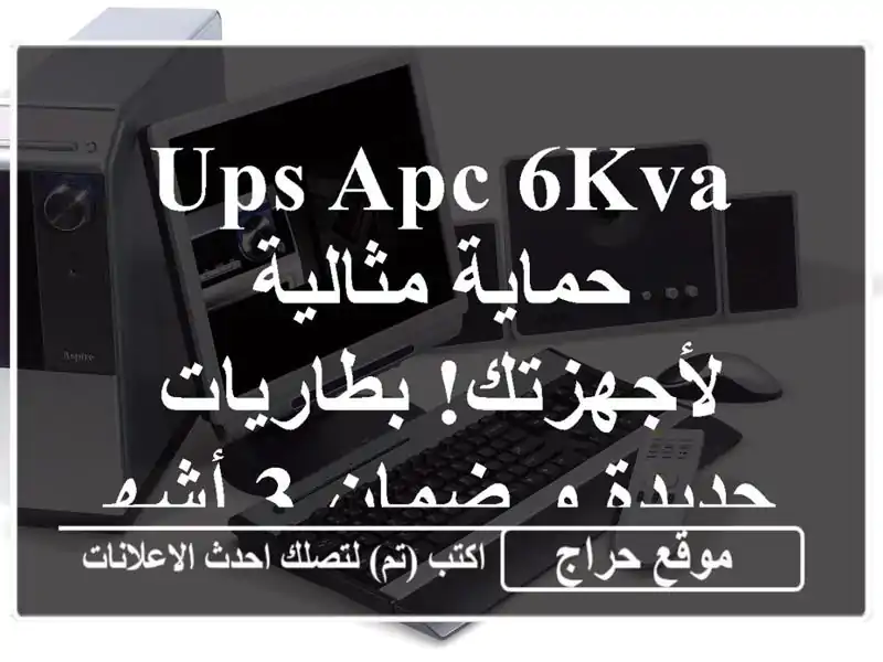UPS APC 6KVA - حماية مثالية لأجهزتك!  بطاريات جديدة و ضمان...