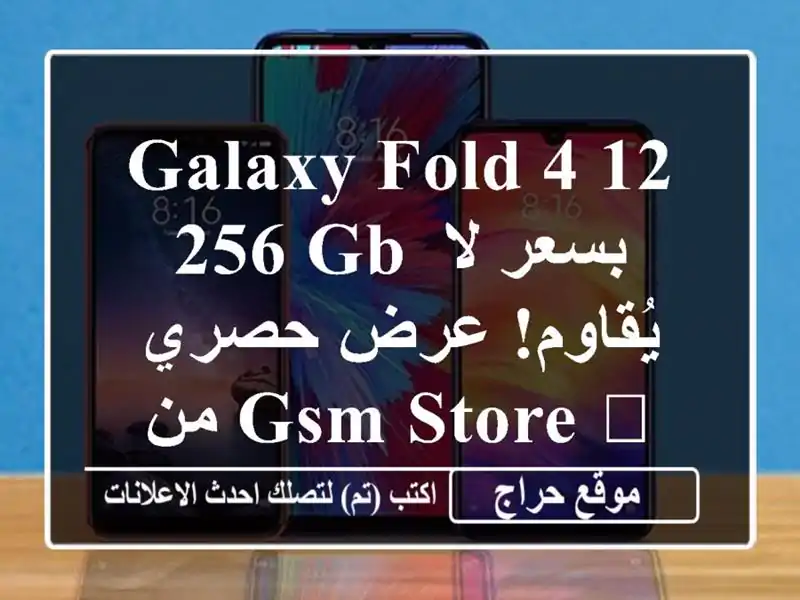 Galaxy Fold 4 12/256 GB بسعر لا يُقاوم! عرض حصري من GSM Store 💥