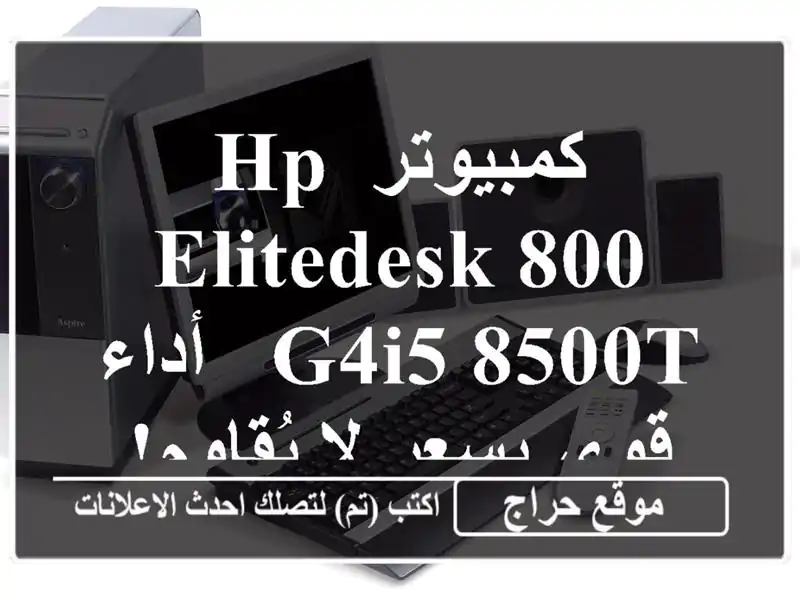 كمبيوتر HP EliteDesk 800 G4i5-8500T - أداء قوي بسعر لا يُقاوم!