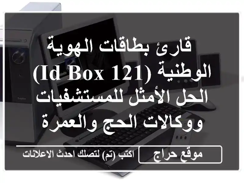  قارئ بطاقات الهوية الوطنية (ID BOX 121) - الحل...