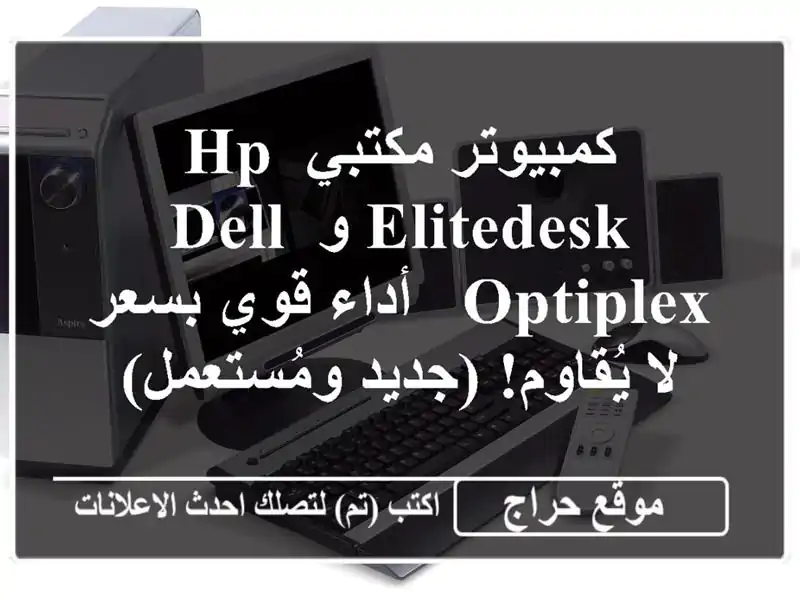 كمبيوتر مكتبي HP EliteDesk و Dell Optiplex  - أداء قوي بسعر...