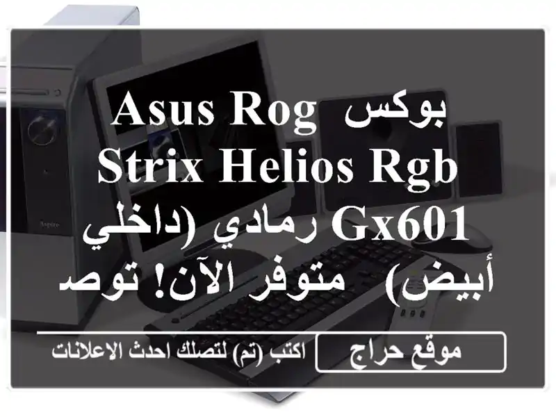 بوكس ASUS ROG Strix Helios RGB GX601 رمادي (داخلي أبيض) - متوفر...