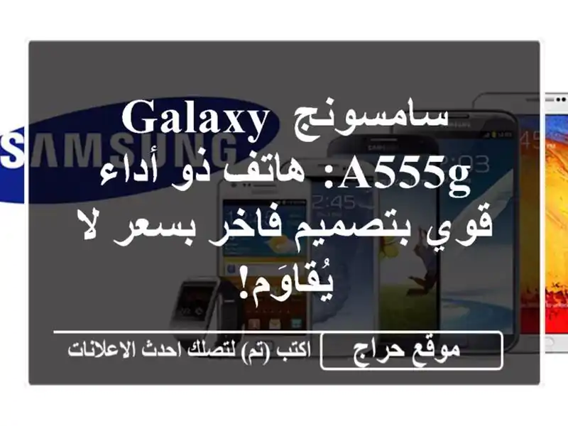 سامسونج Galaxy A555G: هاتف ذو أداء قوي بتصميم فاخر بسعر...
