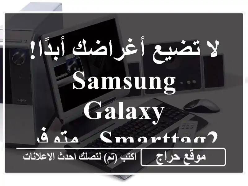 لا تضيع أغراضك أبدًا! Samsung Galaxy SmartTag2 - متوفر الآن!