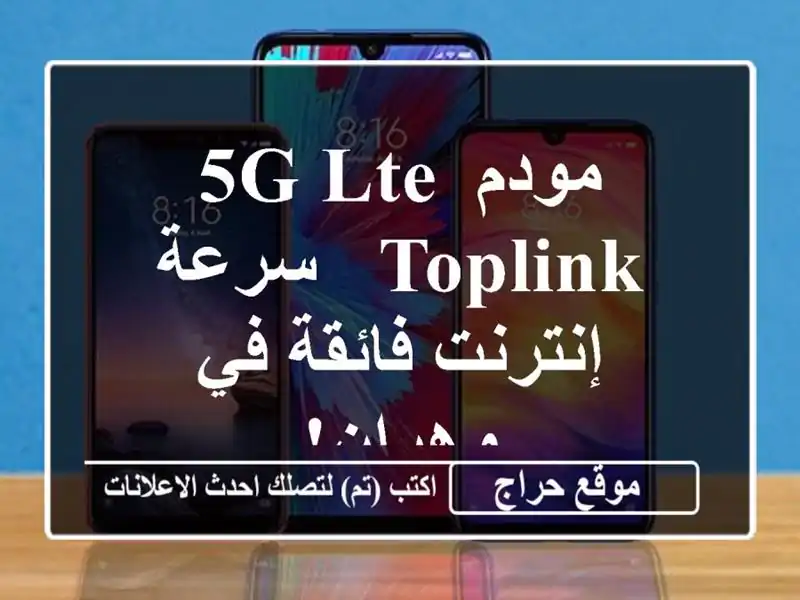 مودم 5G LTE  Toplink - سرعة إنترنت فائقة في وهران!