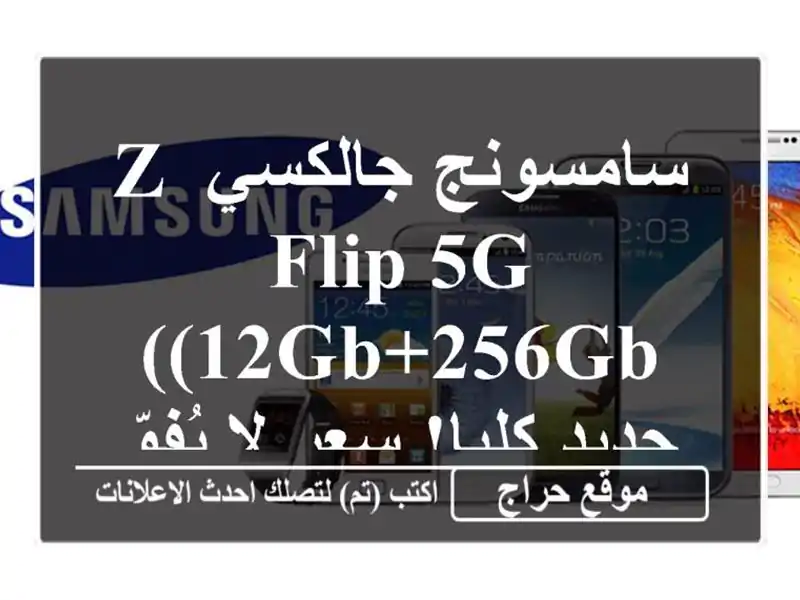 سامسونج جالكسي Z Flip 5G (12GB+256GB) - جديد كليا! سعر لا يُفوّت!