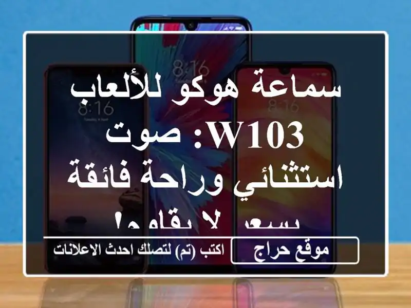 سماعة هوكو للألعاب W103: صوت استثنائي وراحة فائقة...