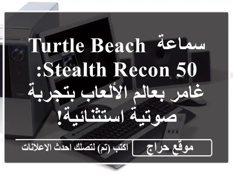 سماعة Turtle Beach Stealth Recon 50: غامر بعالم الألعاب...