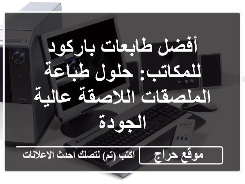 أفضل طابعات باركود للمكاتب: حلول طباعة...