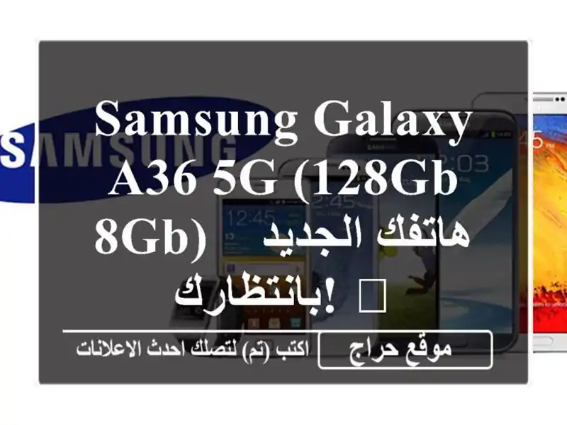 Samsung Galaxy A36 5G (128GB/8GB) - هاتفك الجديد بانتظارك! 📱