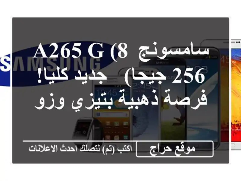 سامسونج A265 G (8/256 جيجا) - جديد كليا!  فرصة ذهبية بتيزي وزو