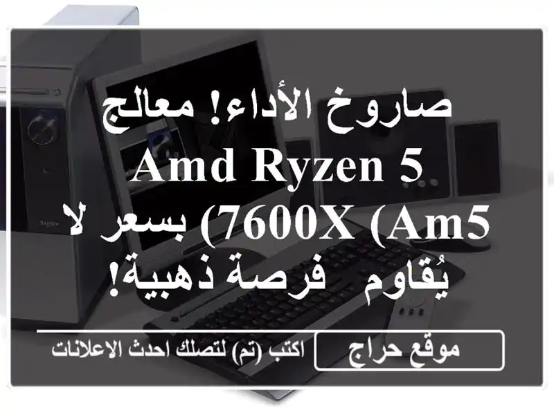 صاروخ الأداء! معالج AMD Ryzen 5 7600X (AM5) بسعر لا يُقاوم -...