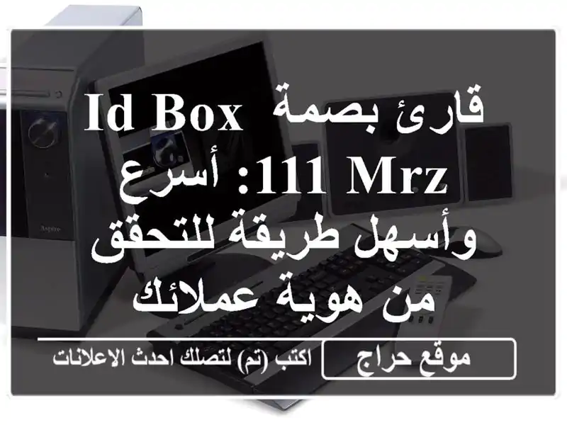 قارئ بصمة ID Box 111 MRZ: أسرع وأسهل طريقة للتحقق من...