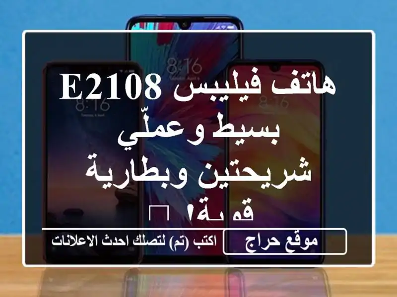 هاتف فيليبس E2108 بسيط وعملّي - شريحتين وبطارية قوية! 📞