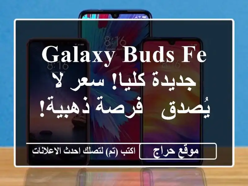 Galaxy Buds FE جديدة كليا! سعر لا يُصدق - فرصة ذهبية!