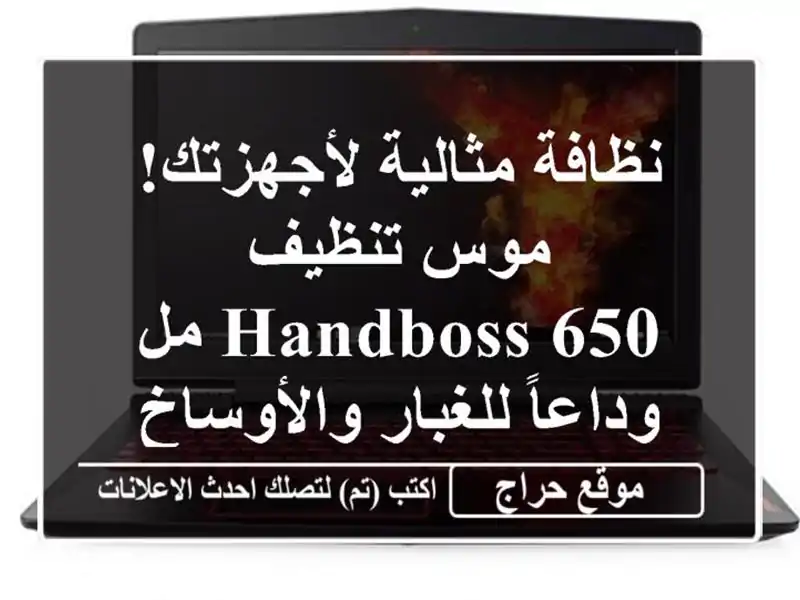 نظافة مثالية لأجهزتك! موس تنظيف HANDBOSS 650 مل -...