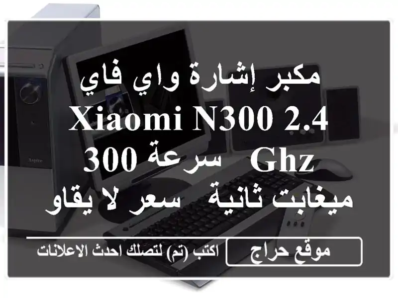 مكبر إشارة واي فاي XIAOMI N300 2.4 GHz - سرعة 300 ميغابت/ثانية...