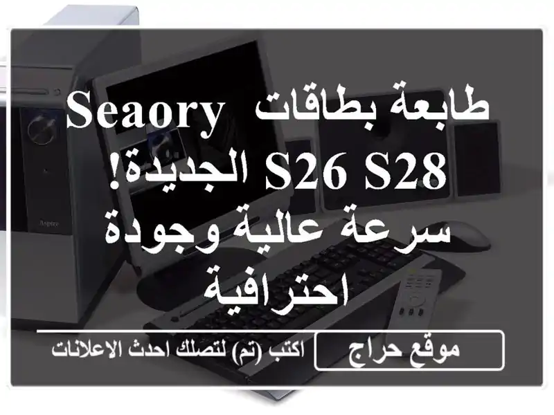 طابعة بطاقات Seaory S26/S28 الجديدة! سرعة عالية...