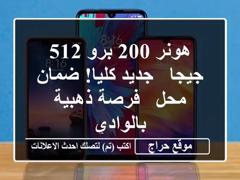 هونر 200 برو 512 جيجا - جديد كليا! ضمان محل - فرصة...