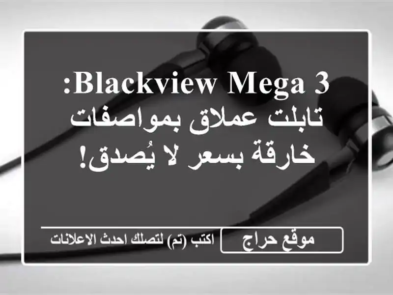 Blackview Mega 3: تابلت عملاق بمواصفات خارقة بسعر لا يُصدق!