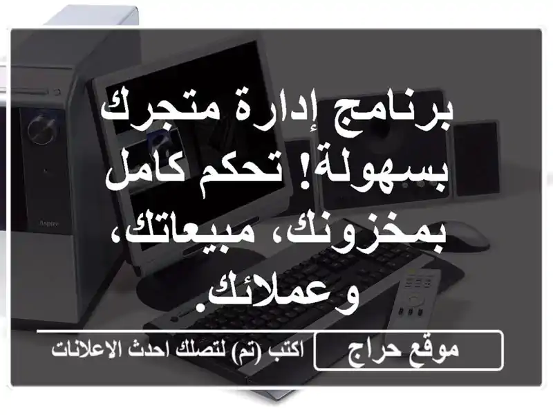 برنامج إدارة متجرك بسهولة!  تحكم كامل...