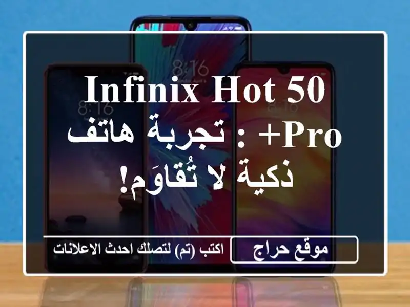 INFINIX HOT 50 PRO+ : تجربة هاتف ذكية لا تُقاوَم!