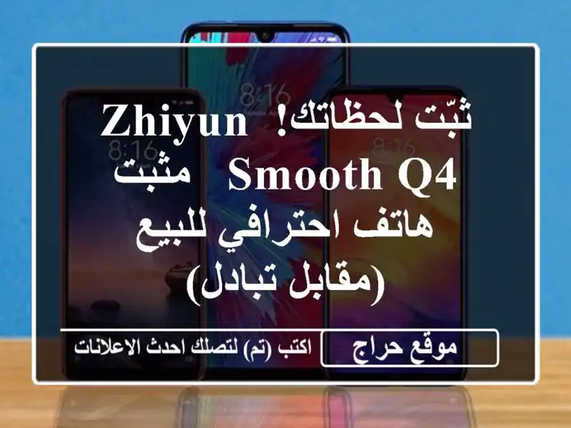 ثبّت لحظاتك!  Zhiyun Smooth Q4 - مثبت هاتف احترافي للبيع...