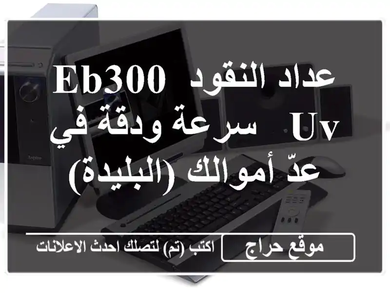 عداد النقود EB300 UV - سرعة ودقة في عدّ أموالك (البليدة)