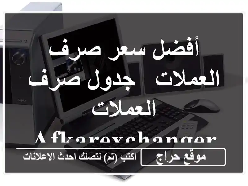 أفضل سعر صرف العملات -  جدول صرف العملات AfkarExchangeRate