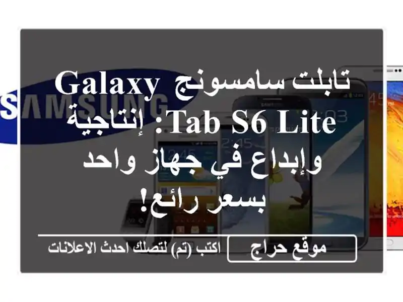 تابلت سامسونج Galaxy Tab S6 Lite: إنتاجية وإبداع في جهاز واحد بسعر رائع!